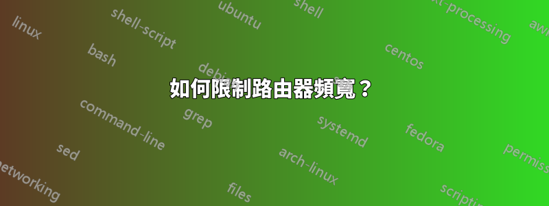 如何限制路由器頻寬？