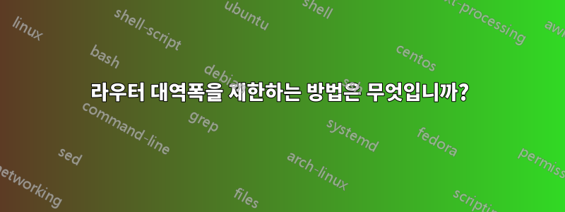 라우터 대역폭을 제한하는 방법은 무엇입니까?