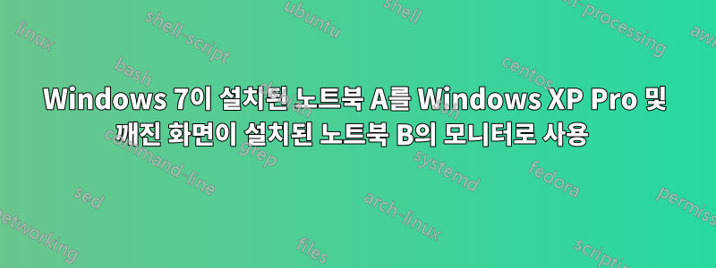 Windows 7이 설치된 노트북 A를 Windows XP Pro 및 깨진 화면이 설치된 노트북 B의 모니터로 사용 