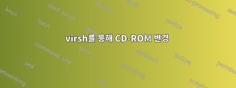 virsh를 통해 CD-ROM 변경