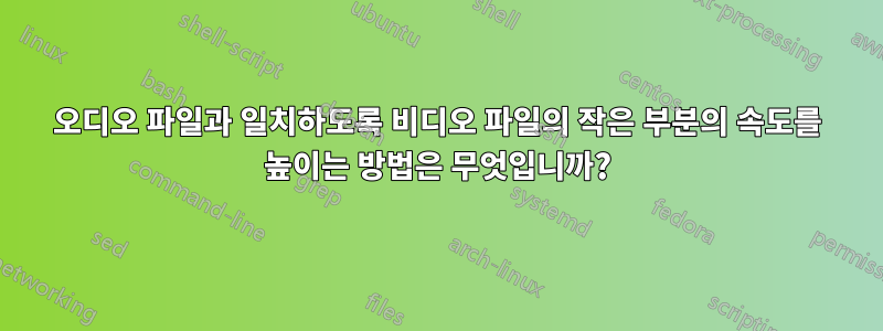 오디오 파일과 일치하도록 비디오 파일의 작은 부분의 속도를 높이는 방법은 무엇입니까?