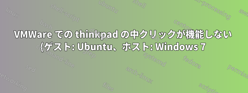 VMWare での thinkpad の中クリックが機能しない (ゲスト: Ubuntu、ホスト: Windows 7)