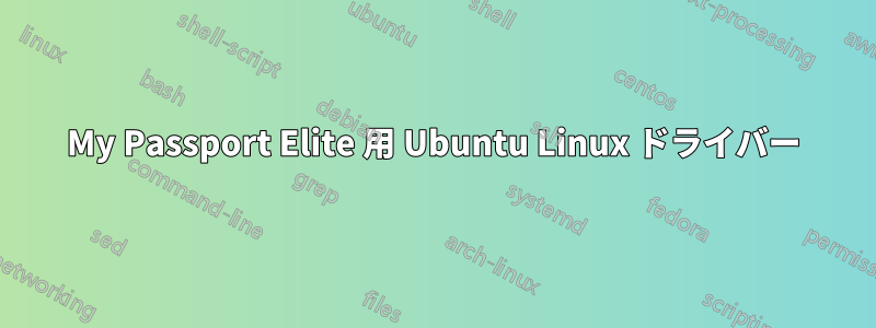 My Passport Elite 用 Ubuntu Linux ドライバー