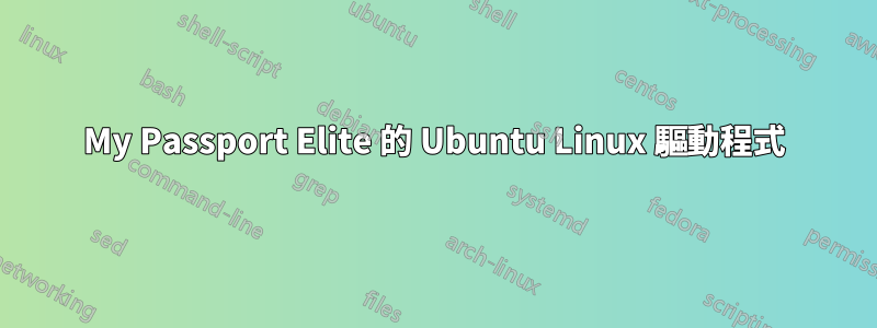 My Passport Elite 的 Ubuntu Linux 驅動程式