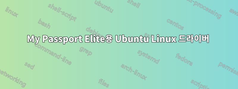 My Passport Elite용 Ubuntu Linux 드라이버