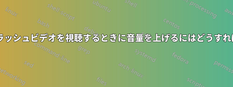 オンラインフラッシュビデオを視聴するときに音量を上げるにはどうすればよいですか?