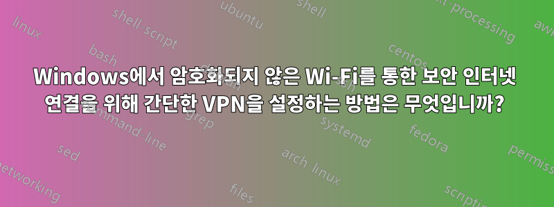 Windows에서 암호화되지 않은 Wi-Fi를 통한 보안 인터넷 연결을 위해 간단한 VPN을 설정하는 방법은 무엇입니까?