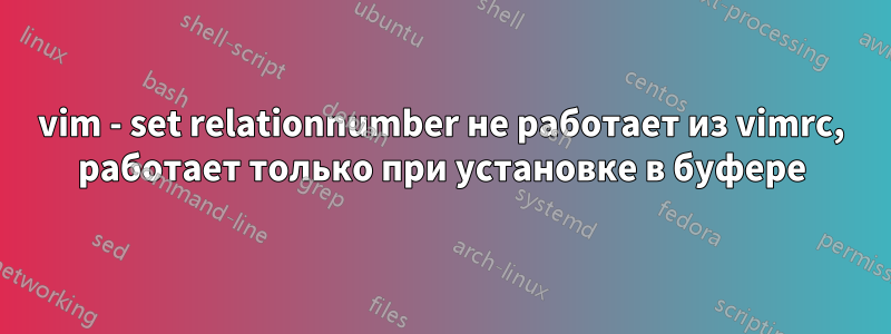 vim - set relationnumber не работает из vimrc, работает только при установке в буфере