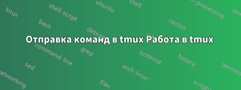 Отправка команд в tmux Работа в tmux