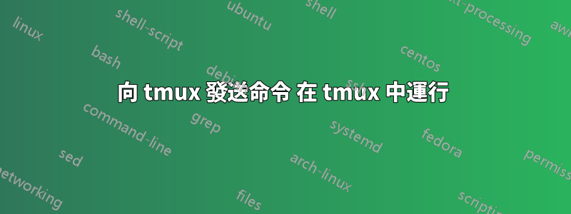 向 tmux 發送命令 在 tmux 中運行