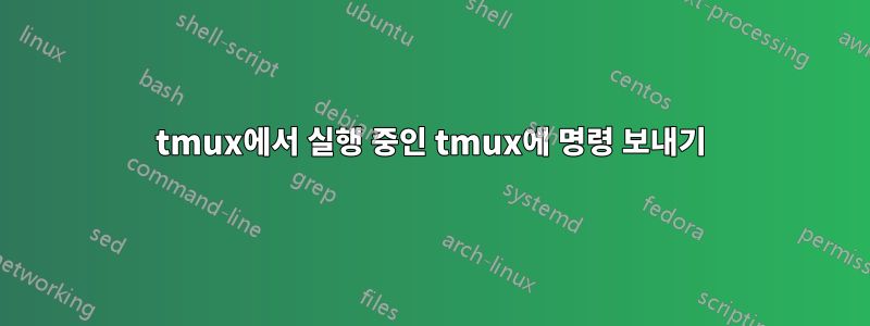 tmux에서 실행 중인 tmux에 명령 보내기