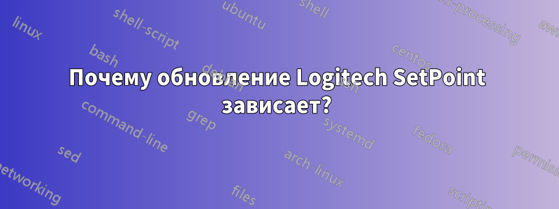 Почему обновление Logitech SetPoint зависает?