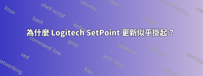 為什麼 Logitech SetPoint 更新似乎掛起？