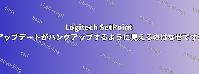 Logitech SetPoint のアップデートがハングアップするように見えるのはなぜですか?