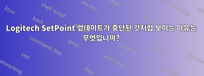 Logitech SetPoint 업데이트가 중단된 것처럼 보이는 이유는 무엇입니까?