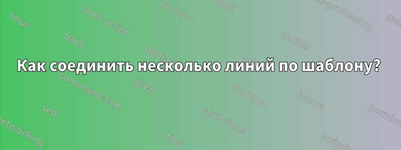 Как соединить несколько линий по шаблону?