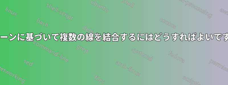 パターンに基づいて複数の線を結合するにはどうすればよいですか?