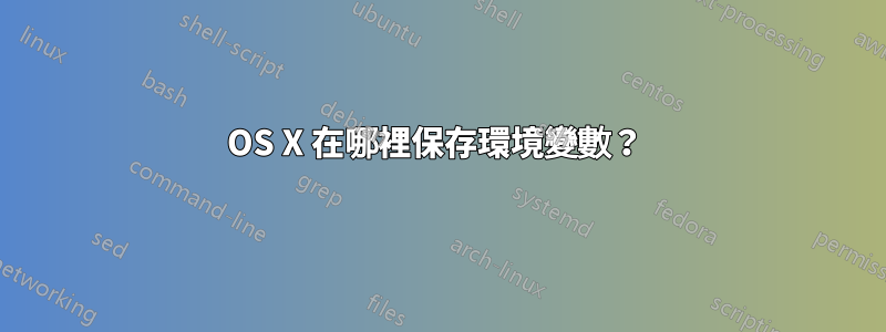 OS X 在哪裡保存環境變數？ 