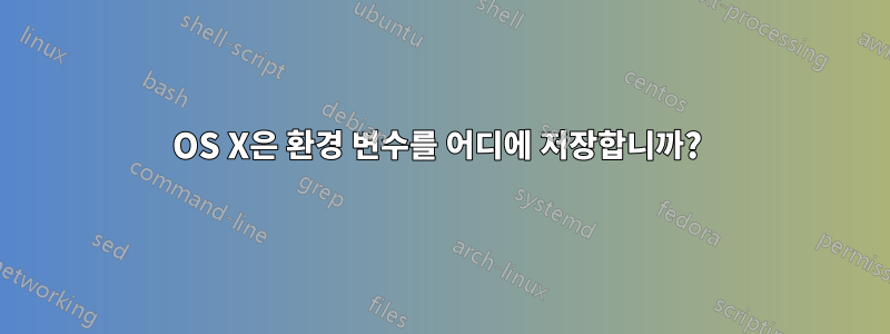 OS X은 환경 변수를 어디에 저장합니까? 