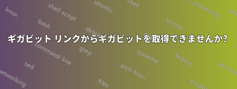 ギガビット リンクからギガビットを取得できませんか?