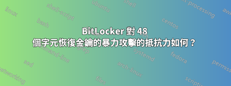 BitLocker 對 48 個字元恢復金鑰的暴力攻擊的抵抗力如何？