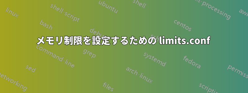 メモリ制限を設定するための limits.conf