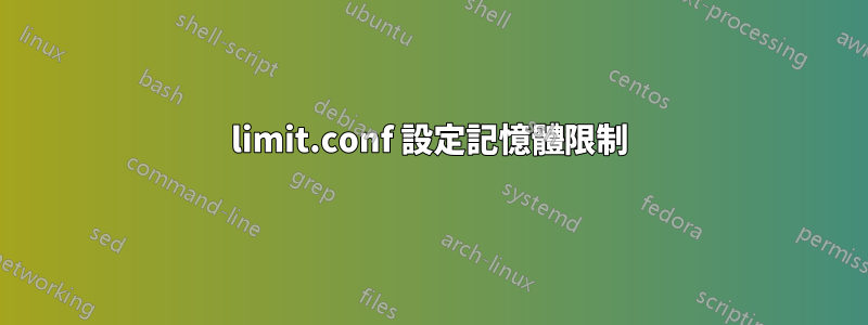 limit.conf 設定記憶體限制