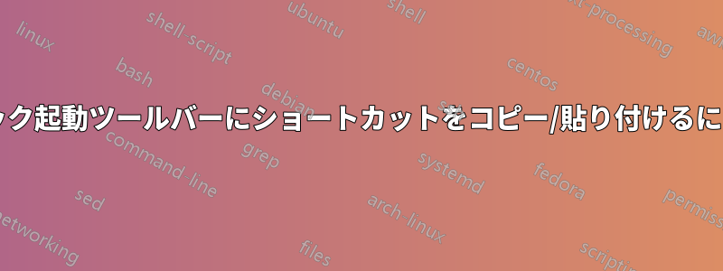 すべてのユーザーのクイック起動ツールバーにショートカットをコピー/貼り付けるにはどうすればいいですか?