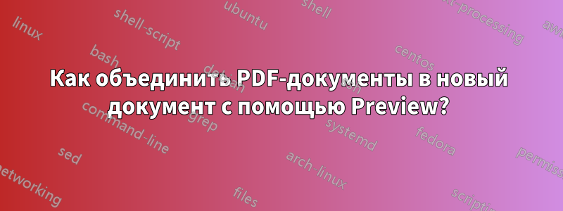 Как объединить PDF-документы в новый документ с помощью Preview?