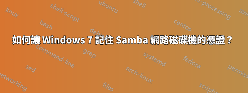 如何讓 Windows 7 記住 Samba 網路磁碟機的憑證？