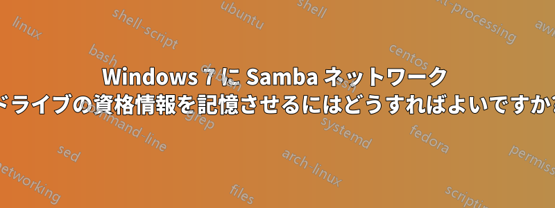 Windows 7 に Samba ネットワーク ドライブの資格情報を記憶させるにはどうすればよいですか?