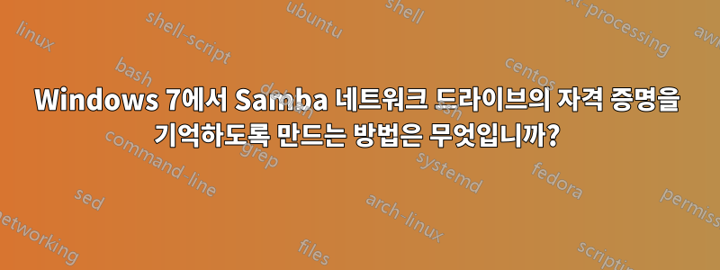 Windows 7에서 Samba 네트워크 드라이브의 자격 증명을 기억하도록 만드는 방법은 무엇입니까?