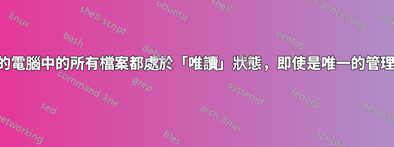 我的電腦中的所有檔案都處於「唯讀」狀態，即使是唯一的管理員