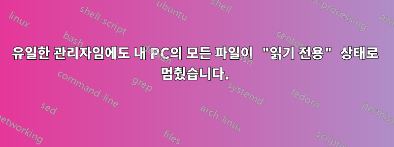 유일한 관리자임에도 내 PC의 모든 파일이 "읽기 전용" 상태로 멈췄습니다.