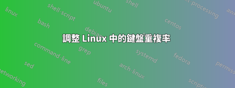 調整 Linux 中的鍵盤重複率