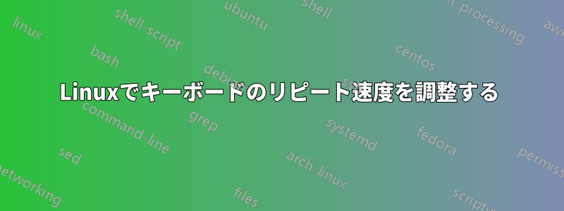 Linuxでキーボードのリピート速度を調整する