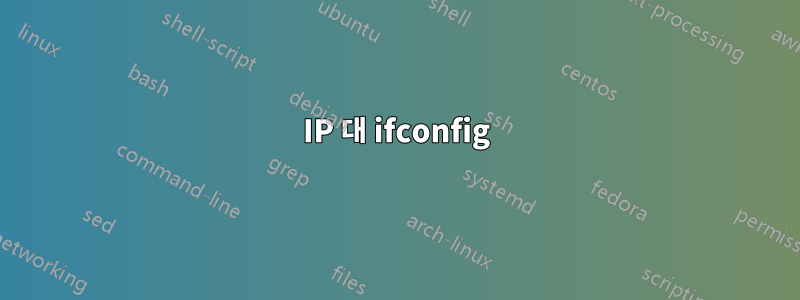 IP 대 ifconfig