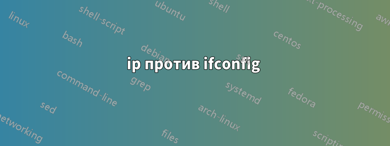 ip против ifconfig