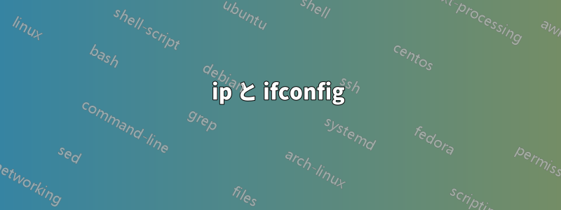 ip と ifconfig