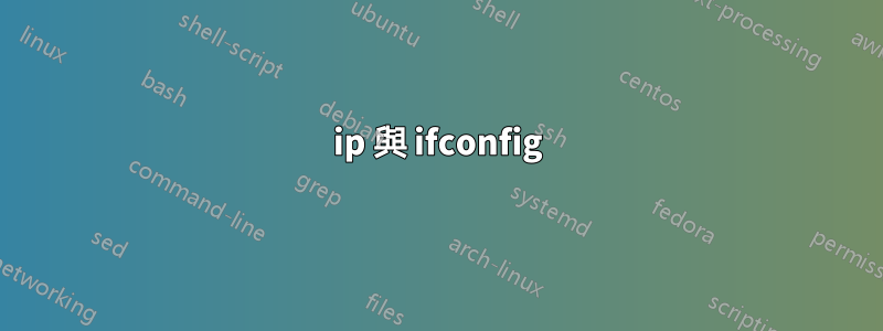 ip 與 ifconfig