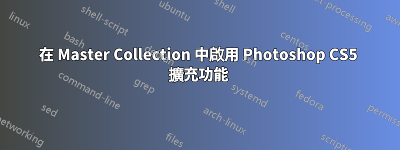 在 Master Collection 中啟用 Photoshop CS5 擴充功能