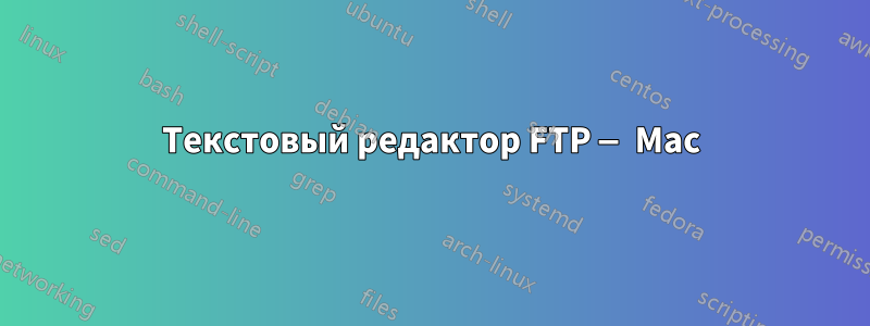 Текстовый редактор FTP — Mac