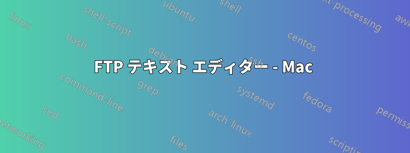 FTP テキスト エディター - Mac