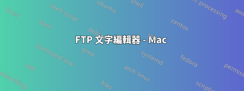 FTP 文字編輯器 - Mac