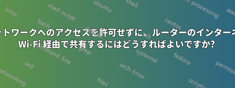 ゲストにネットワークへのアクセスを許可せずに、ルーターのインターネット接続を Wi-Fi 経由で共有するにはどうすればよいですか?