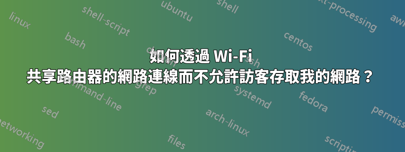 如何透過 Wi-Fi 共享路由器的網路連線而不允許訪客存取我的網路？