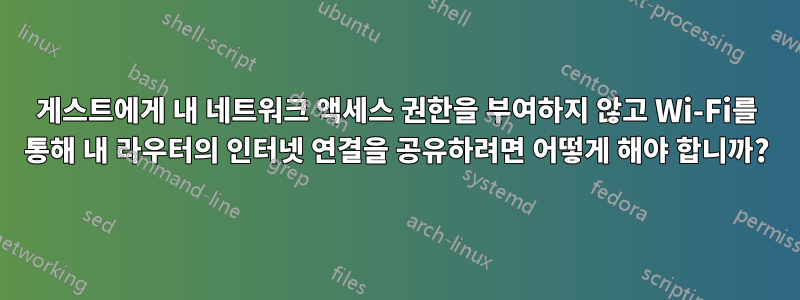 게스트에게 내 네트워크 액세스 권한을 부여하지 않고 Wi-Fi를 통해 내 라우터의 인터넷 연결을 공유하려면 어떻게 해야 합니까?