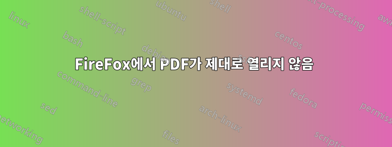 FireFox에서 PDF가 제대로 열리지 않음