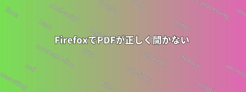 FirefoxでPDFが正しく開かない