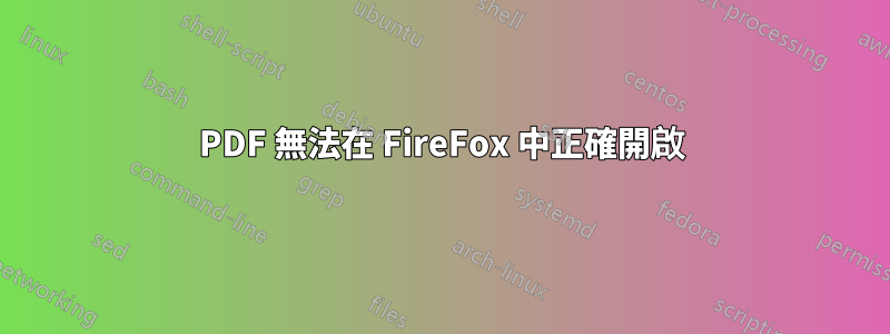 PDF 無法在 FireFox 中正確開啟